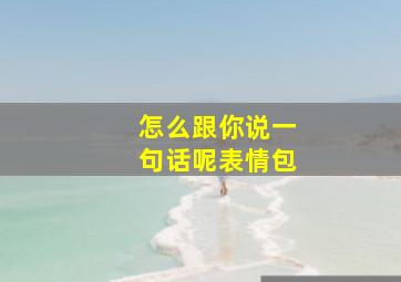 怎么跟你说一句话呢表情包