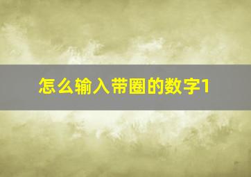 怎么输入带圈的数字1