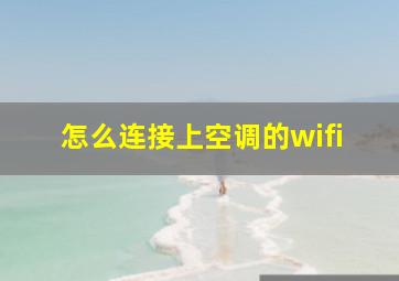 怎么连接上空调的wifi