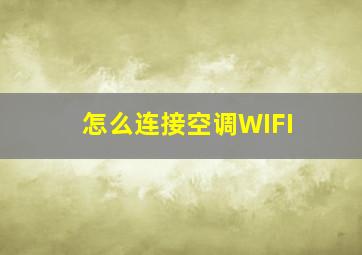 怎么连接空调WIFI