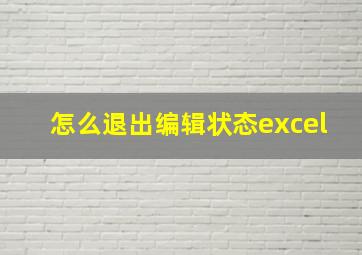 怎么退出编辑状态excel