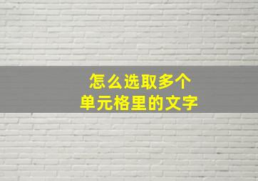 怎么选取多个单元格里的文字