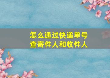 怎么通过快递单号查寄件人和收件人