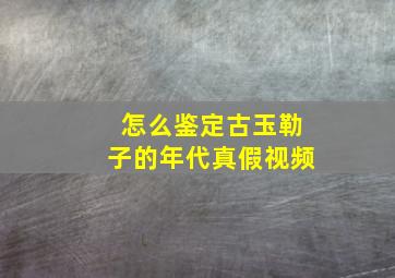 怎么鉴定古玉勒子的年代真假视频