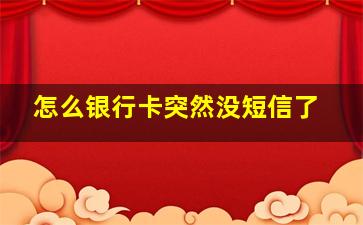 怎么银行卡突然没短信了