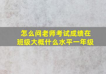 怎么问老师考试成绩在班级大概什么水平一年级