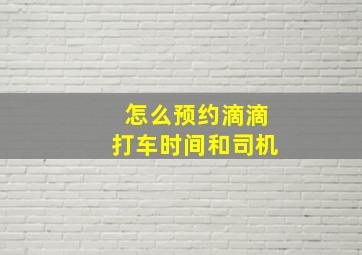 怎么预约滴滴打车时间和司机