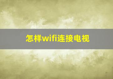 怎样wifi连接电视