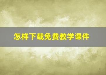 怎样下载免费教学课件