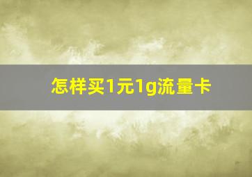 怎样买1元1g流量卡