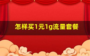 怎样买1元1g流量套餐