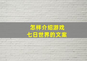 怎样介绍游戏七日世界的文案