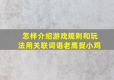 怎样介绍游戏规则和玩法用关联词语老鹰捉小鸡