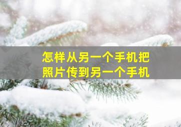 怎样从另一个手机把照片传到另一个手机