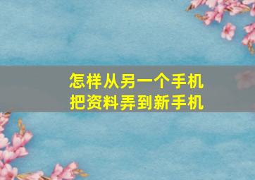 怎样从另一个手机把资料弄到新手机