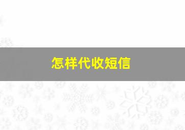 怎样代收短信