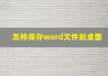 怎样保存word文件到桌面