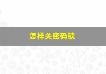 怎样关密码锁