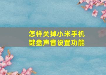 怎样关掉小米手机键盘声音设置功能