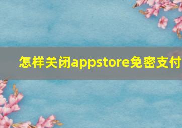 怎样关闭appstore免密支付