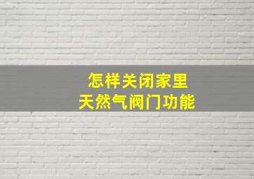 怎样关闭家里天然气阀门功能