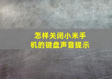 怎样关闭小米手机的键盘声音提示