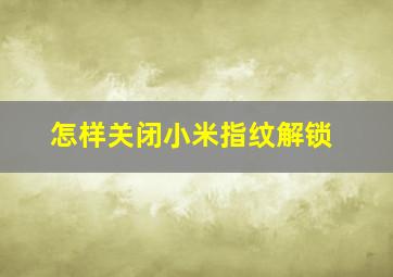 怎样关闭小米指纹解锁