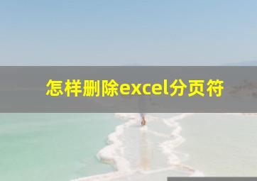 怎样删除excel分页符