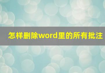 怎样删除word里的所有批注