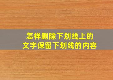 怎样删除下划线上的文字保留下划线的内容