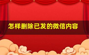 怎样删除已发的微信内容