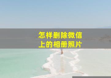 怎样删除微信上的相册照片