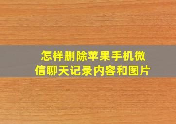 怎样删除苹果手机微信聊天记录内容和图片