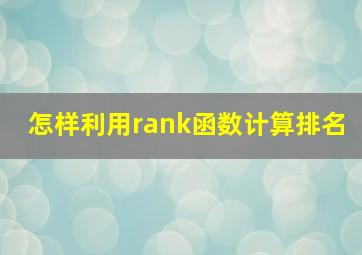 怎样利用rank函数计算排名