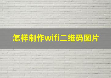 怎样制作wifi二维码图片