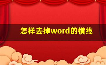 怎样去掉word的横线