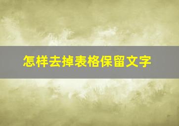 怎样去掉表格保留文字