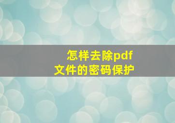 怎样去除pdf文件的密码保护