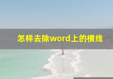 怎样去除word上的横线