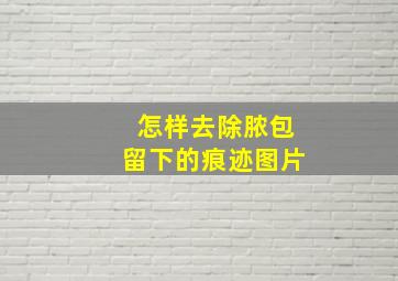 怎样去除脓包留下的痕迹图片