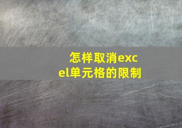 怎样取消excel单元格的限制