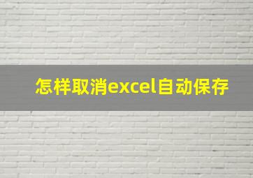 怎样取消excel自动保存