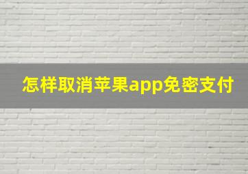 怎样取消苹果app免密支付