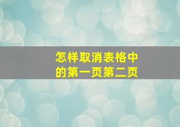 怎样取消表格中的第一页第二页