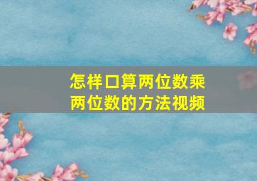 怎样口算两位数乘两位数的方法视频