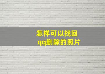 怎样可以找回qq删除的照片