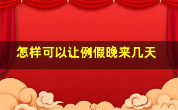 怎样可以让例假晚来几天