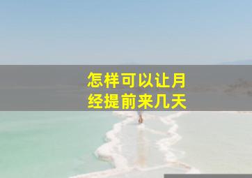 怎样可以让月经提前来几天