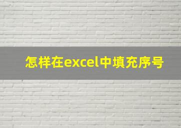 怎样在excel中填充序号