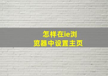 怎样在ie浏览器中设置主页